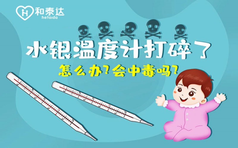 水银体温计打碎了会中毒吗？？？？？？？