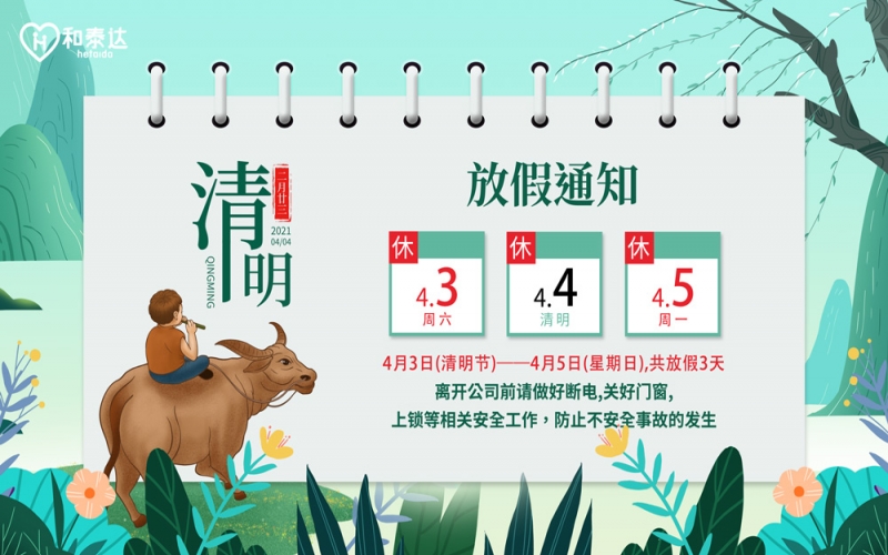 2021清明放假通知！。。。。。。