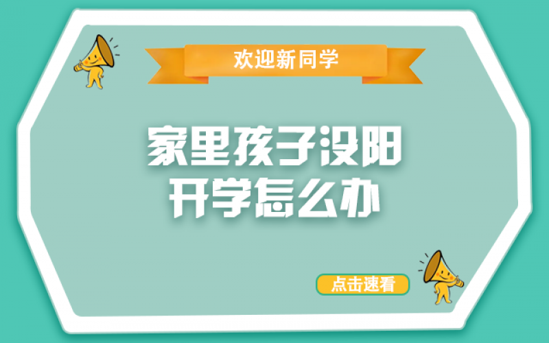 开学了，，，还没“阳”的孩子怎么办？？？？？