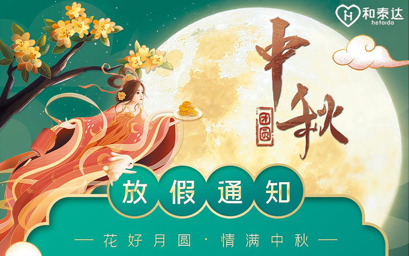 2021中秋放假通知！。。。。。。