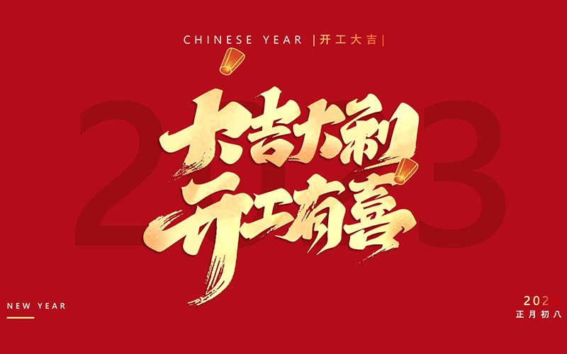 贝博BB医疗-2023喜迎开工