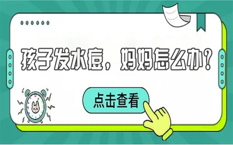 儿童水痘高发，，，宝妈们该怎样预防？？？？？