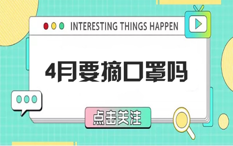 四月摘口罩？？？？五月康健谁认真？？？？