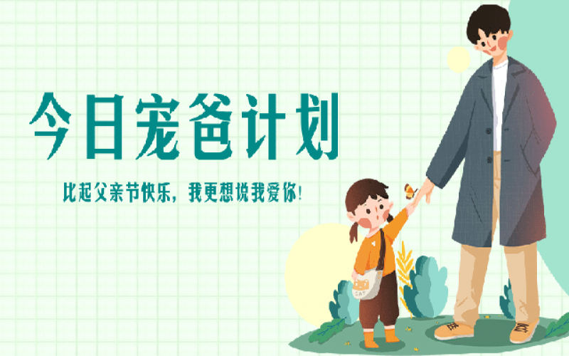 致父亲节——“爸”气痛爱，，，，，，，爱和康健一样不落！